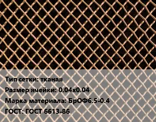 Сетка бронзовая тканая Ячейка: 0.04х0.04 Марка: БрОФ6.5-0.4 ГОСТ: ГОСТ 6613-86